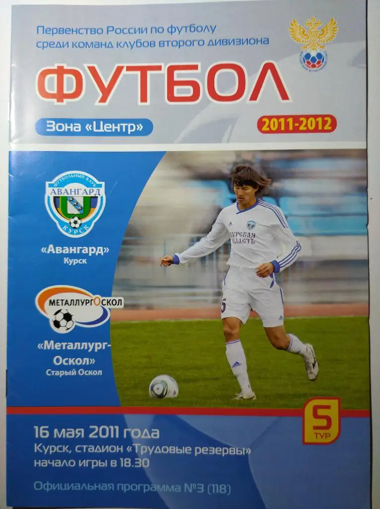 Авангард Курск - Металлург-Оскол, Второй дивизион, зона Центр,16.05.2011г.
