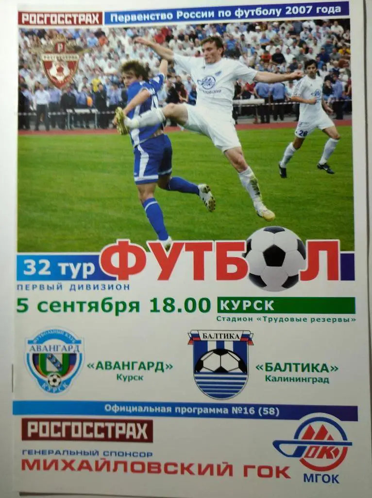 Авангард Курск - Балтика Калининград, 05.09.2007 г.