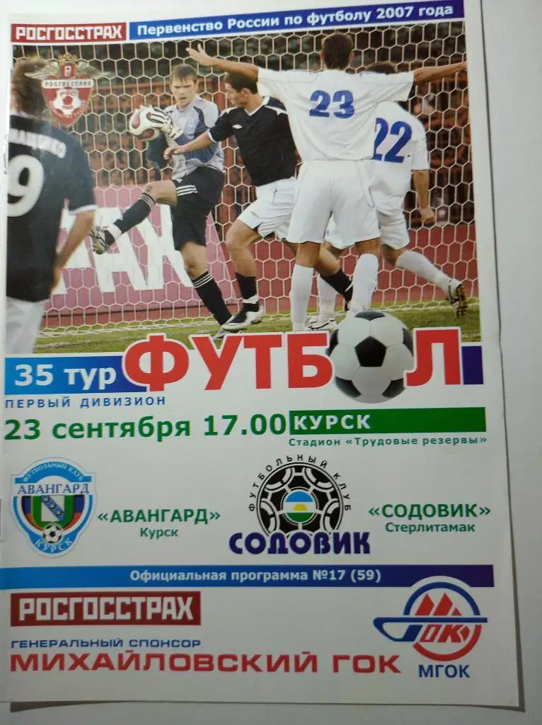 Авангард Курск - Содовик Стерлитамак, 22.09.2007 г.
