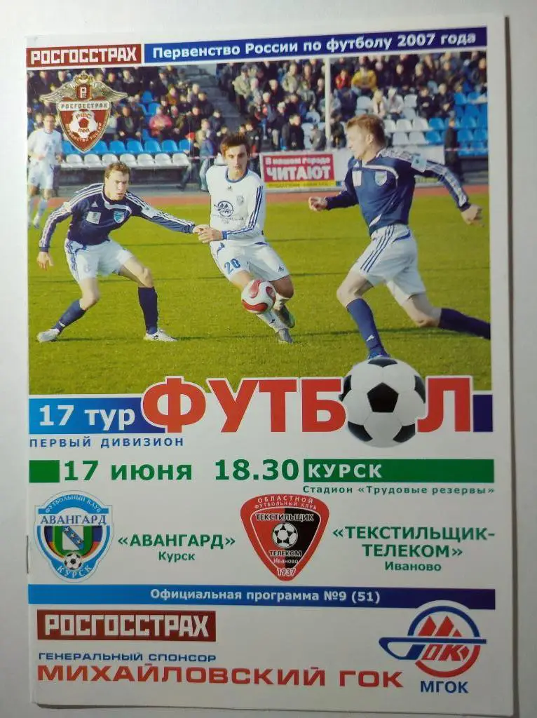 Авангард Курск - Текстильщик Иваново, 17.06.2007 г.
