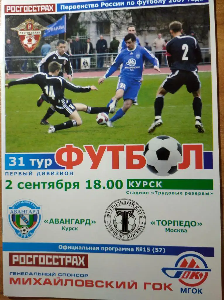 Авангард Курск - Торпедо Москва, 02.09.2007 г.
