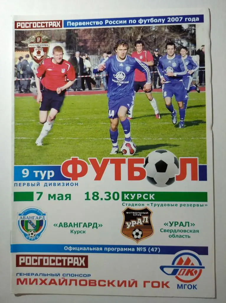 Авангард Курск - Урал Екатеринбург, 07.05.2007 г.