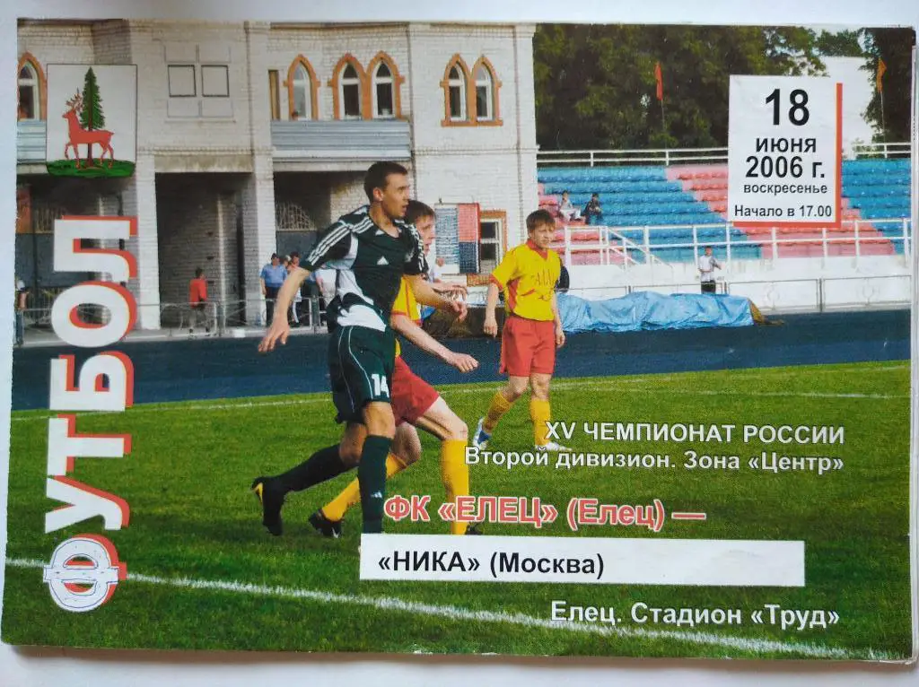 Елец - Ника Москва, 18.06.2006 г.