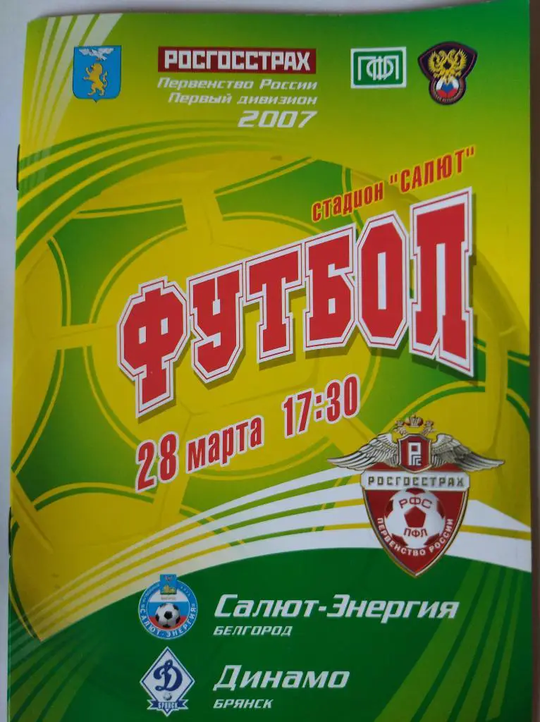 Салют-Энергия Белгород - Динамо Брянск, 28.03.2007 г.