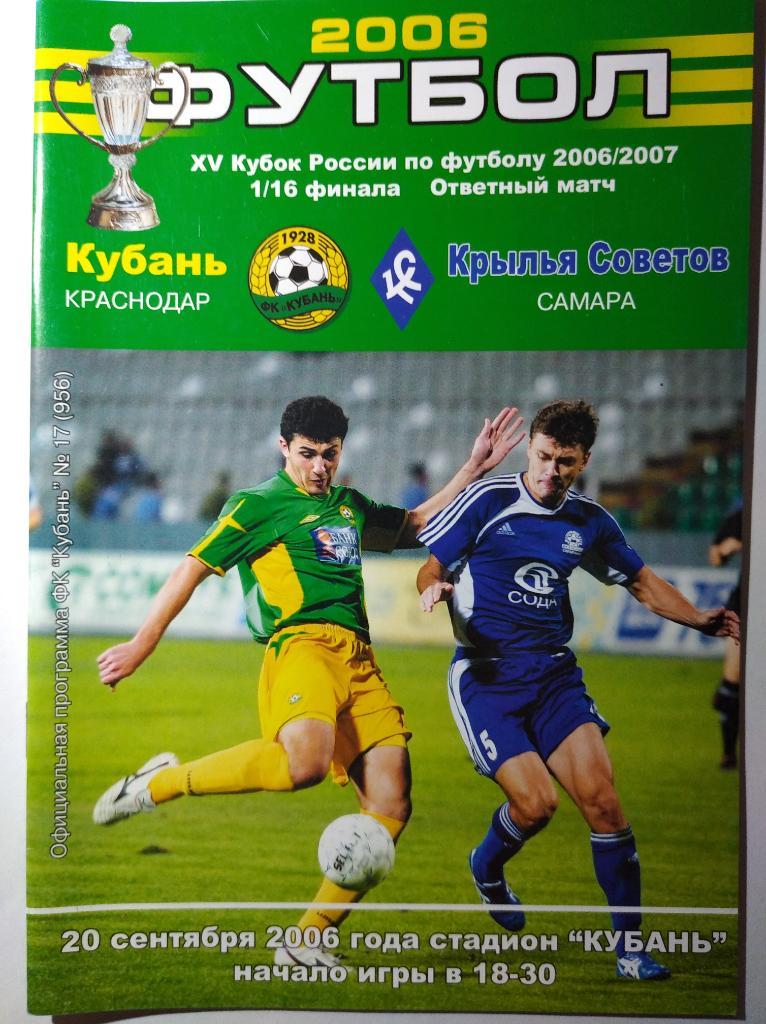 Кубань Краснодар - Крылья Советов Самара, 1/16 Кубка России, 20.09.2006 г.