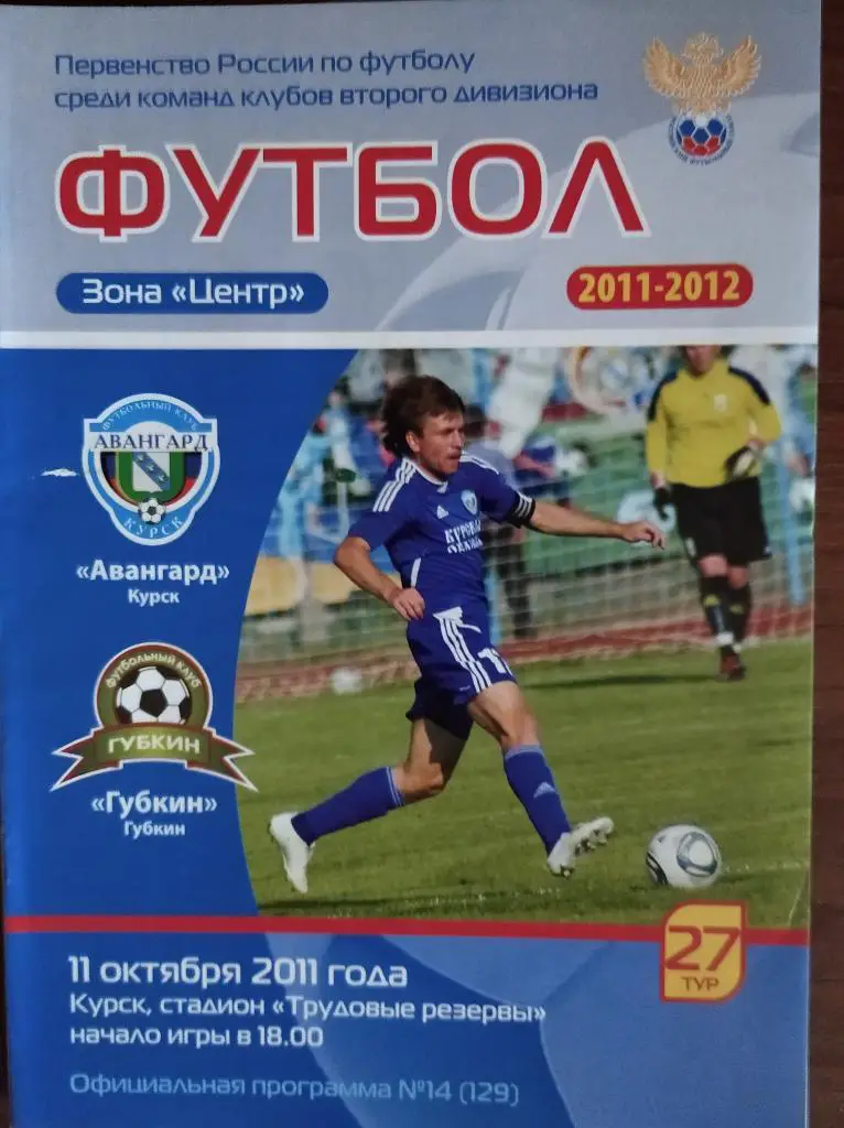 Авангард Курск - Губкин, 11.10.2011 г.