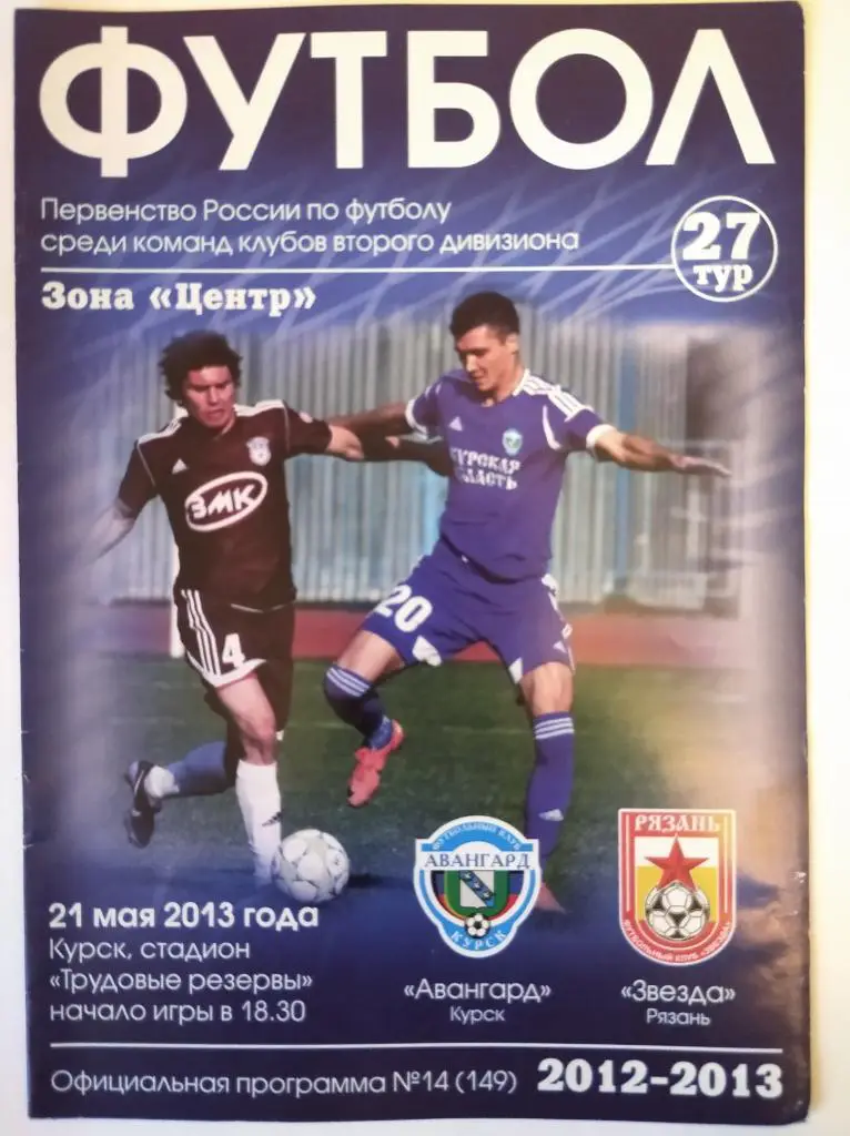Авангард Курск - Звезда Рязань, 21.05.2013 г.
