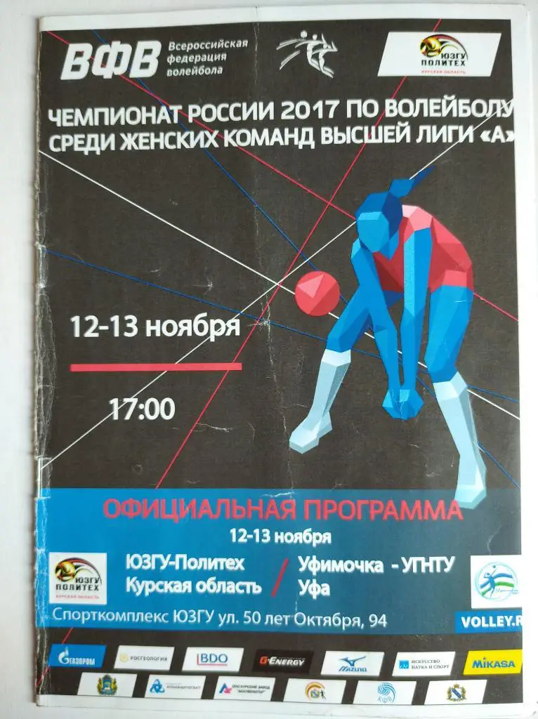 ЮЗГУ-Политех Курск - Уфимочка-УГНТУ Уфа (женщины), 12-13.11.2016 г.