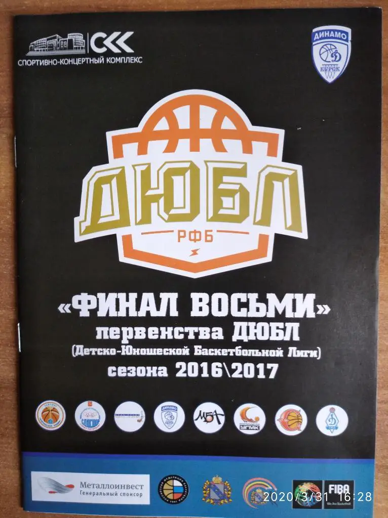 Финал ДЮБЛ, (Курск, Москва, СПб, Екатеринбург, Пермь, Видное) 21-26.03.2017г.