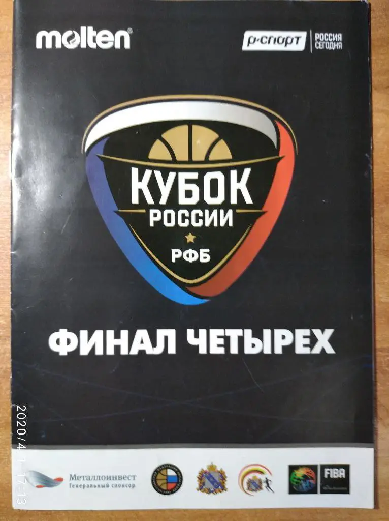 Финал 4-х, Кубок РФ, 23-24.12.2016 (Курск, Москва, Оренбург, Екатеринбург)
