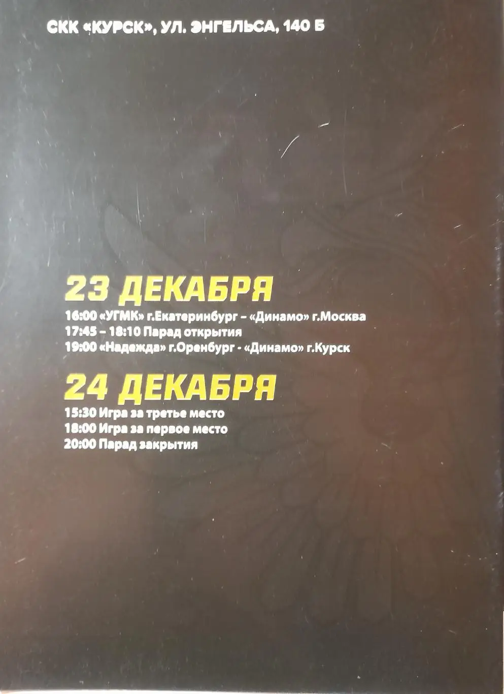 Финал 4-х, Кубок РФ, 23-24.12.2016 (Курск, Москва, Оренбург, Екатеринбург) 1