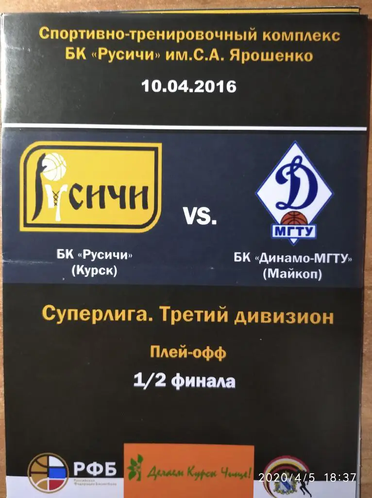 Русичи Курск - Динамо-МГТУ Майкоп, 10.04.2016 г. Суперлига. Третий дивизион.
