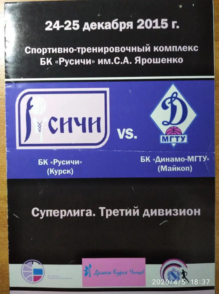 Русичи Курск - Динамо-МГТУ Майкоп, 24-25.12.2015. Суперлига.Третий дивизион.