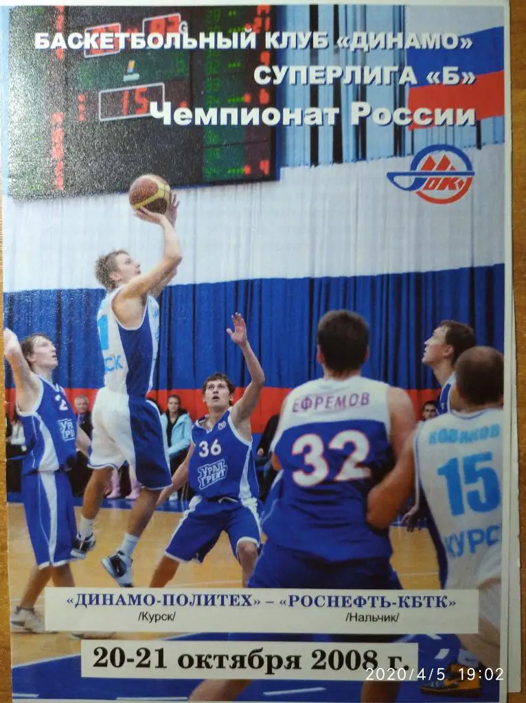 Динамо-Политех Курск - Роснефть-КБТК Нальчик, 20-21.10.2008 г.Суперлига Б.