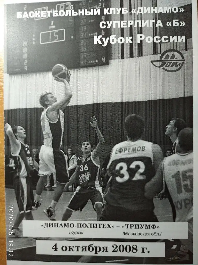 Динамо-Политех Курск - Триумф Московская обл., 04.10.2008 г. Кубок РФ.