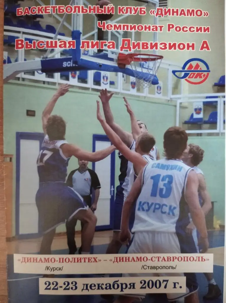 Динамо-Политех Курск - Динамо-Ставрополь, 22-23.12.2007 г. Высшая лига А.