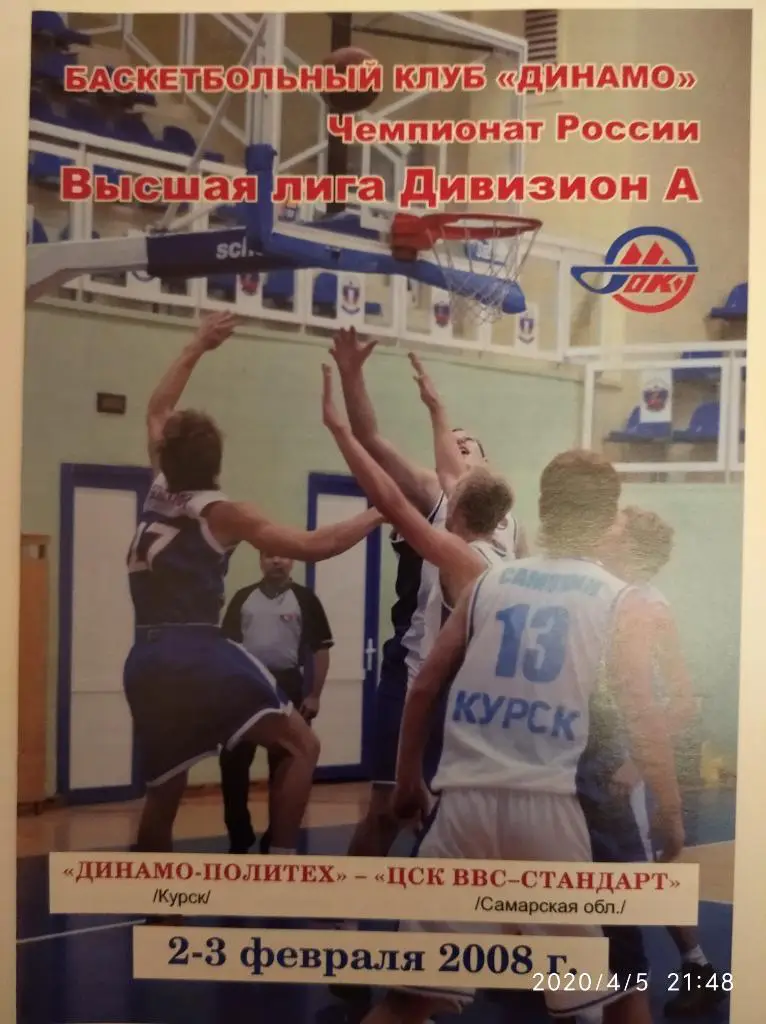 Динамо-Политех Курск - ЦСК ВВС-Стандарт Самара, 2-3.02.2008. Высшая лигаА.