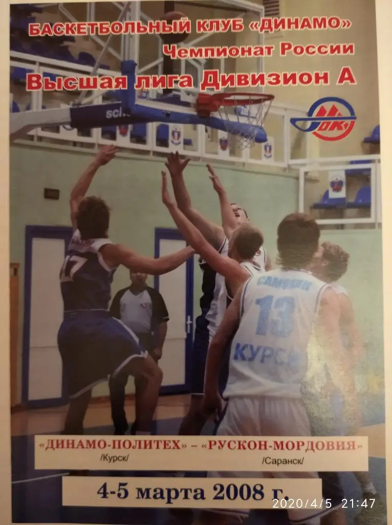 Динамо-Политех Курск - Рускон-Мордовия Саранск, 4-5.03.2008.Высшая лига А.