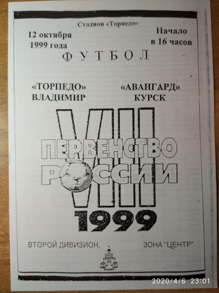 Торпедо Владимир - Авангард Курск, 12.10.1999 г. (Автор - А. Гаврилов)