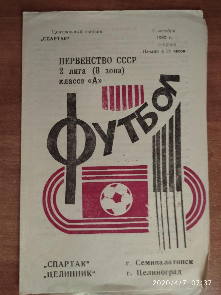 Спартак Семипалатинск - Целинник Целиноград, 05.10.1982 г.