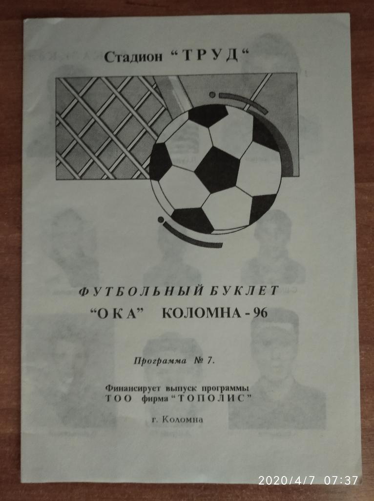 Ока Коломна, состав команды на 1996 год. Футбольный буклет.
