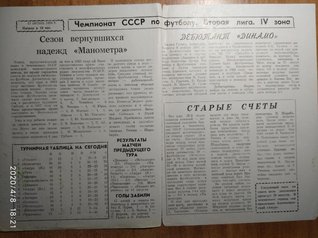 Динамо Барнаул - Манометр Томск, 12.08.1984 г. 1