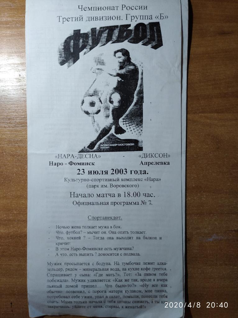 Нара-Десна Наро-Фоминск - Диксон Апрелевка. 23.07.2003 г. Третий дивизион.