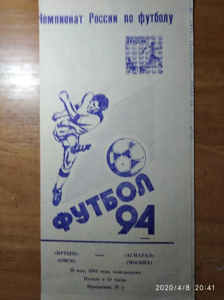 Иртыш Омск - Асмарал Москва, 16.05.1994 г.
