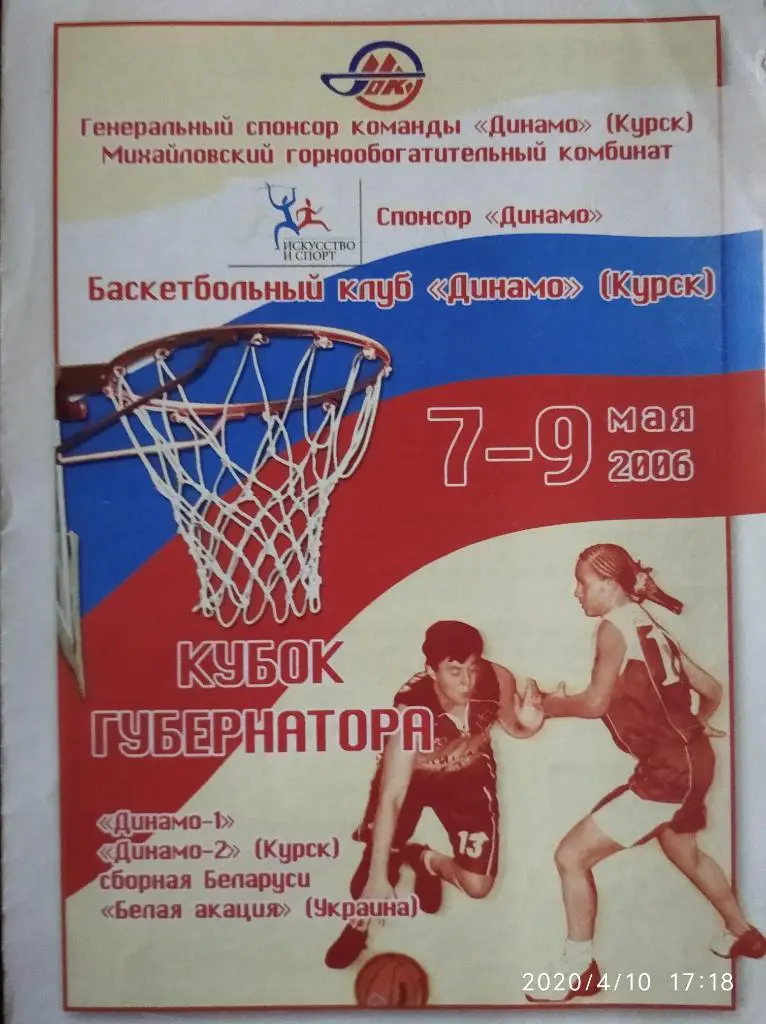 Кубок губернатора Курской области 2006 г. (Курск, Беларусь, Бел. Акация Украина)