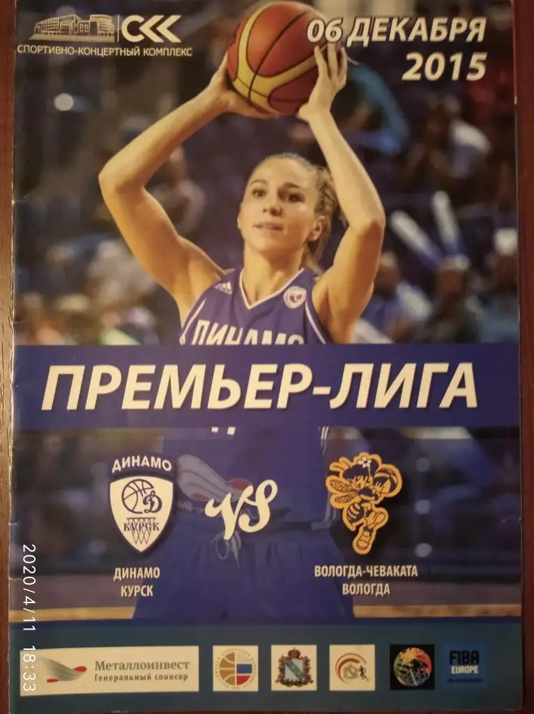 Премьер-лига 2015-16 (женщины) Динамо Курск - Вологда-Чеваката, 06.12.2015.