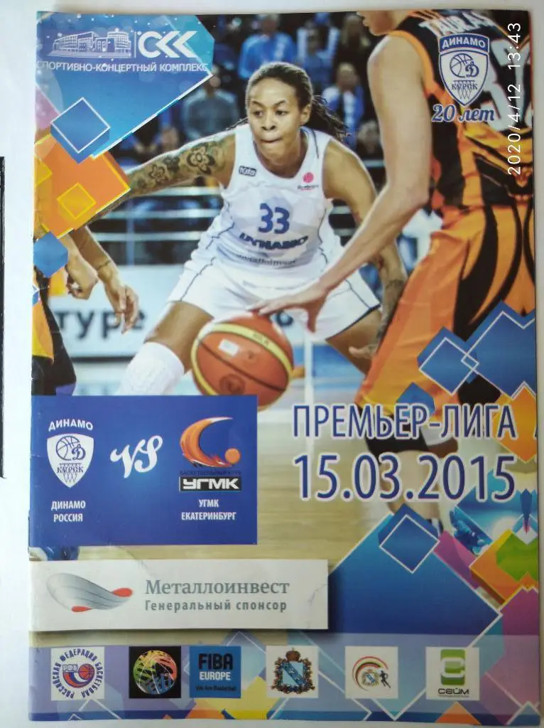 Премьер-лига 2014-15 (женщины) Динамо Курск - УГМК Екатеринбург, 15.03.2015.