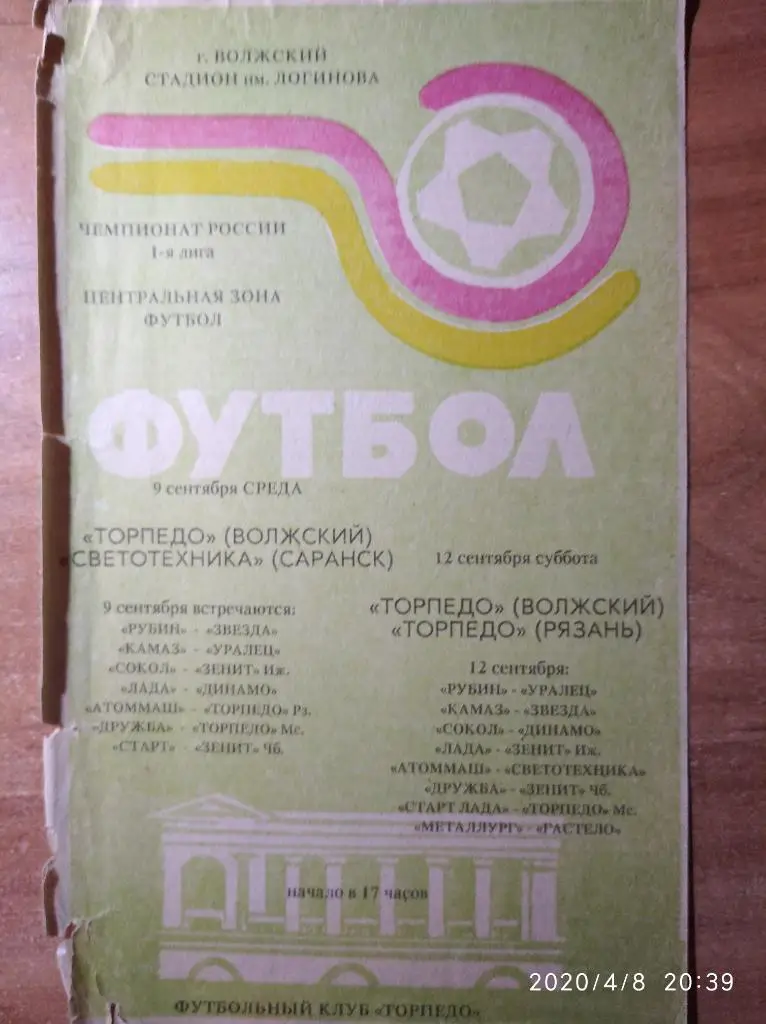 Торпедо Волжский - Светотехника Саранск/Торпедо Рязань, 09/12.09.1992 г.
