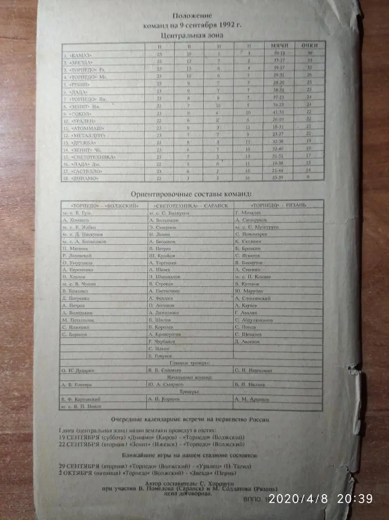 Торпедо Волжский - Светотехника Саранск/Торпедо Рязань, 09/12.09.1992 г. 1