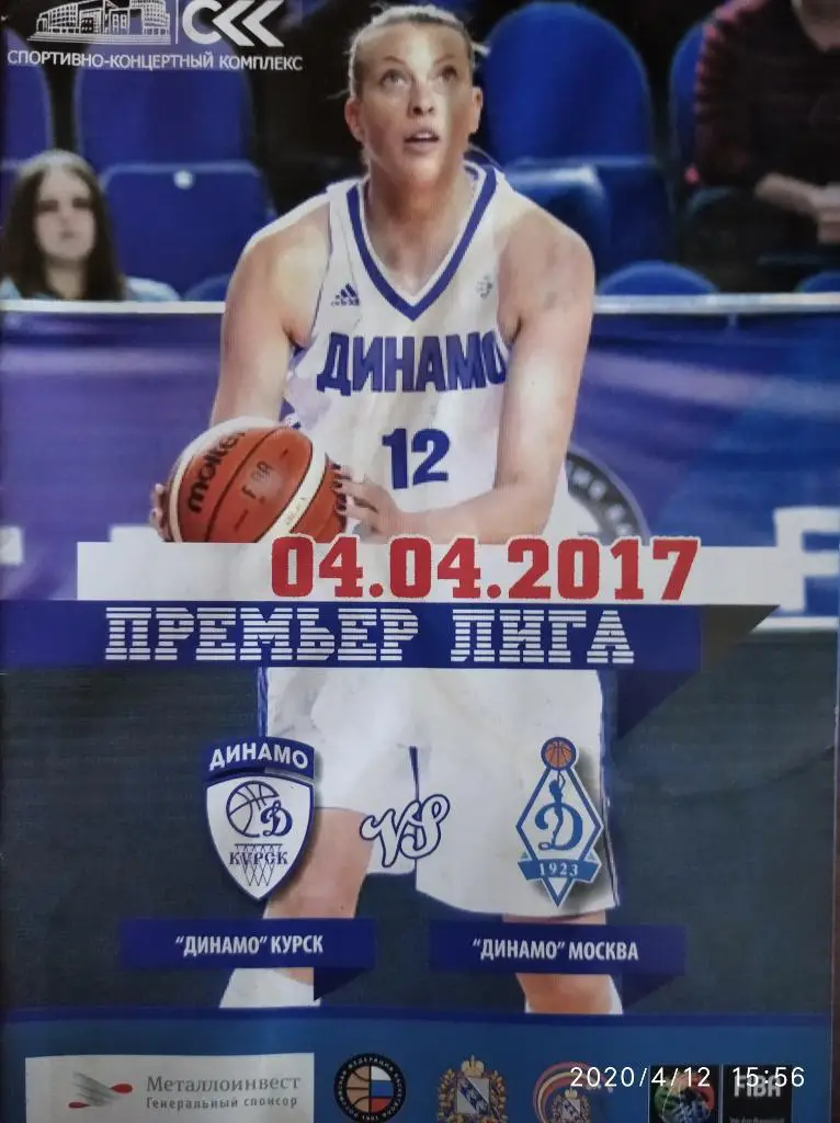 Премьер-лига 2016-17 (женщины) Динамо Курск - Динамо Москва, 04.04.2017 г.