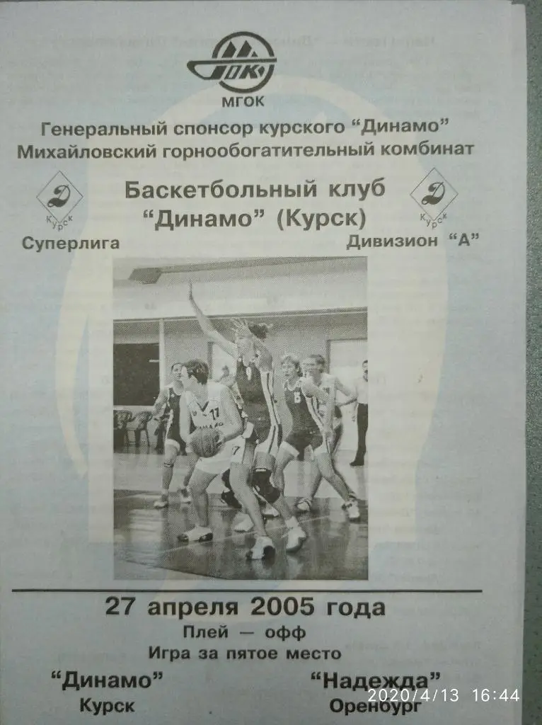 Суперлига 2004-05 (женщины) Динамо Курск - Надежда Оренбург, 27.04.2005 г.