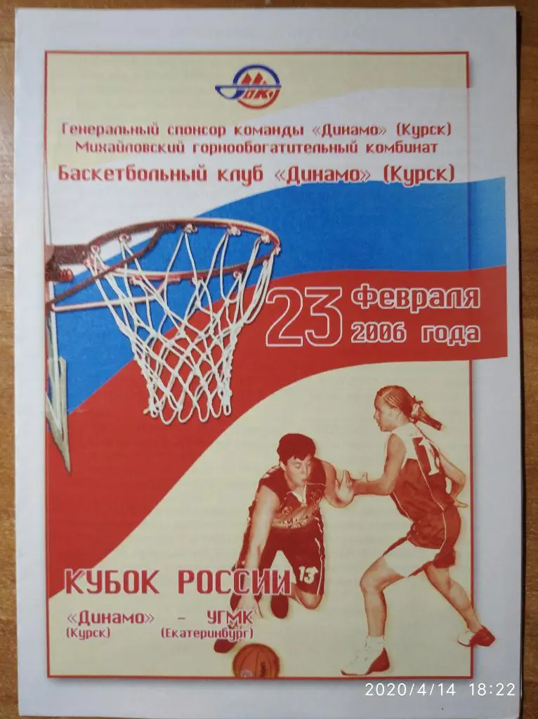 Кубок РФ 2005-06(жен.) 1/4 фин. Динамо Курск - УГМК Екатеринбург, 23.02 2006