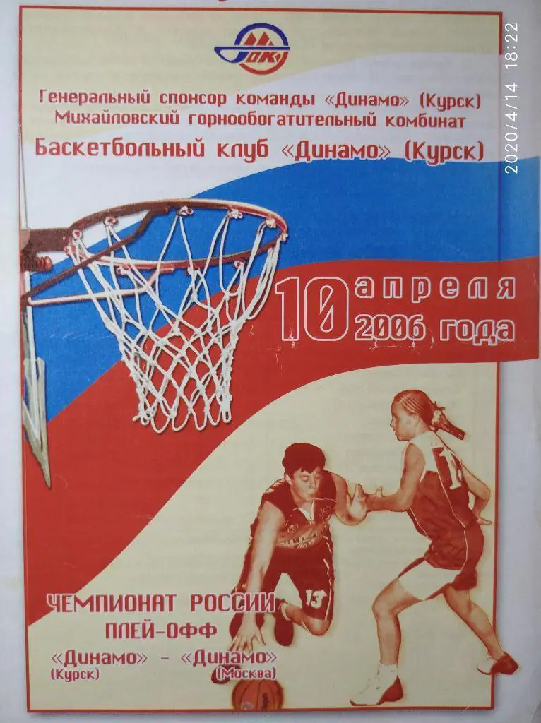 Суперлига 2005-06 (женщины) 1/4 фин.Динамо Курск - Динамо Москва, 10.04.2006