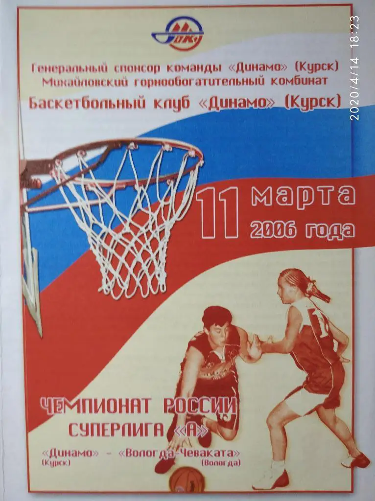 Суперлига 2005-06 (женщины) Динамо Курск - Вологда-Чеваката, 11.03.2006 г.