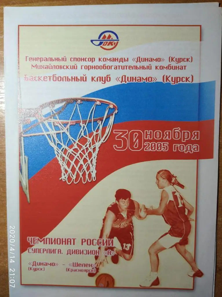 Суперлига 2005-06 (женщины) Динамо Курск - Шелен Красноярск , 30.11.2005 г.