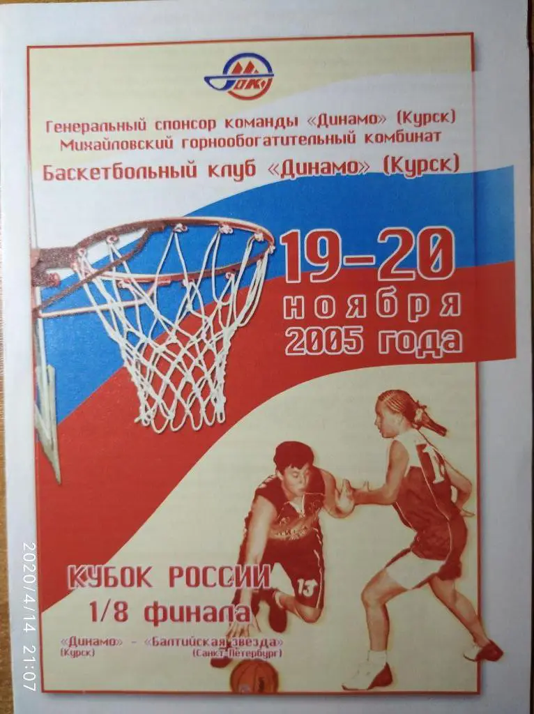 Кубок РФ 2005-06(жен.) 1/8 фин.Динамо Курск - Балт.Звезда СПб, 19-20.11.2005