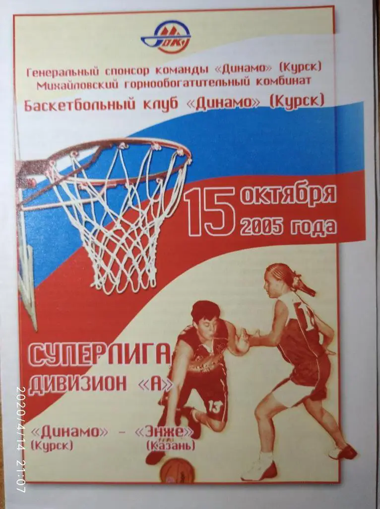 Суперлига 2005-06 (женщины) Динамо Курск - Энже Казань , 15.10.2005 г.