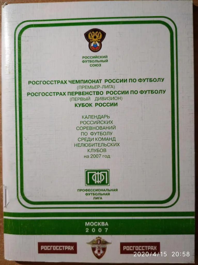 Календарь футбольных соревнований РФС 2007г. Премьер-лига, 1 дивизион, Кубок РФ.