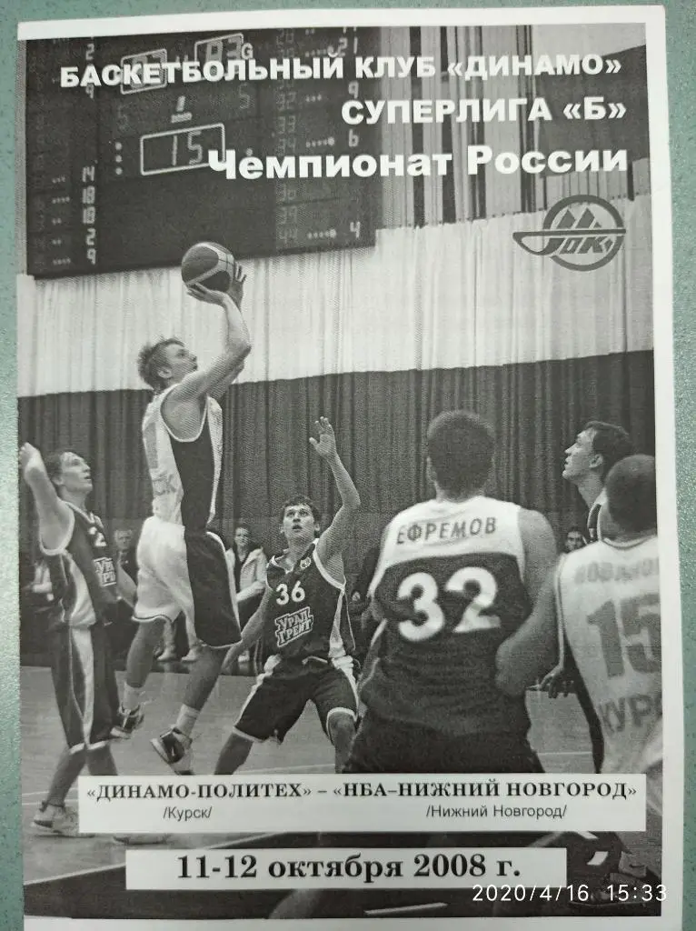 Суперлига Б-2008 Динамо-Политех Курск - НБА-Нижний Новгород, 11-12.10.2008.