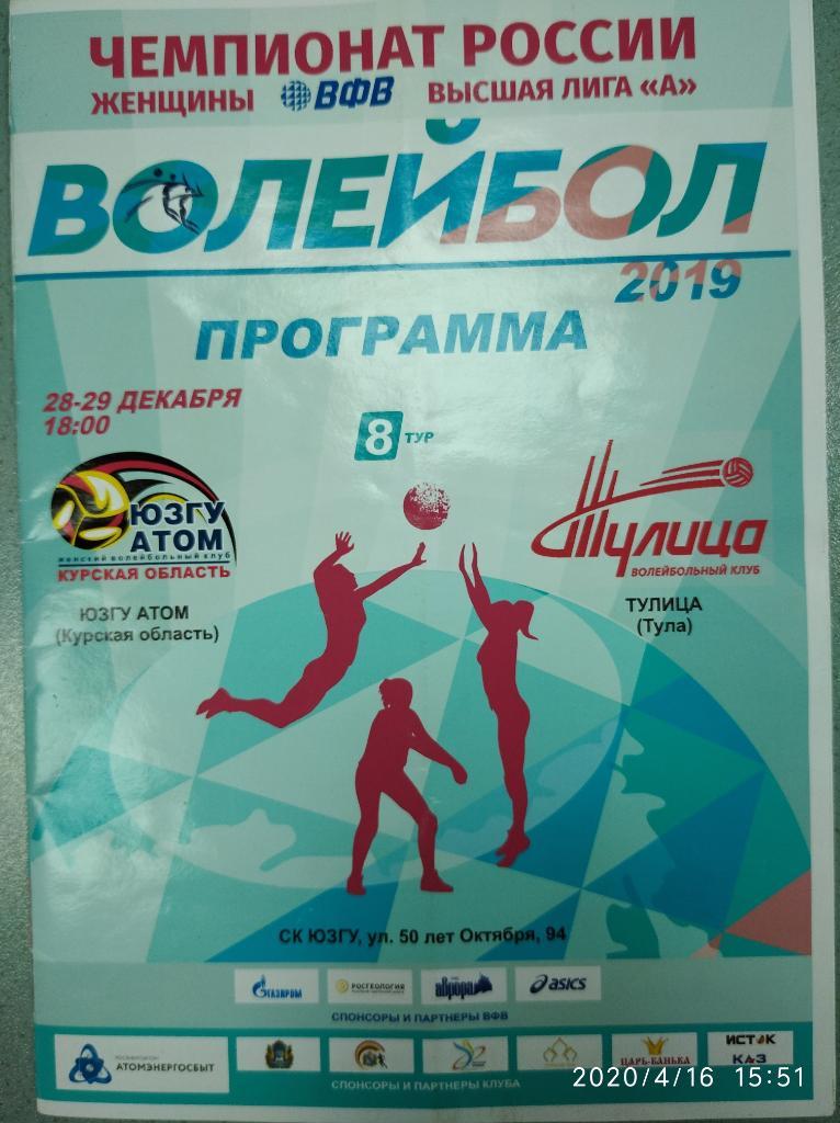 Высшая лига 2019-20 ЮЗГУ-Атом Курск - Тулица Тула, 28-29.12.2019 г.