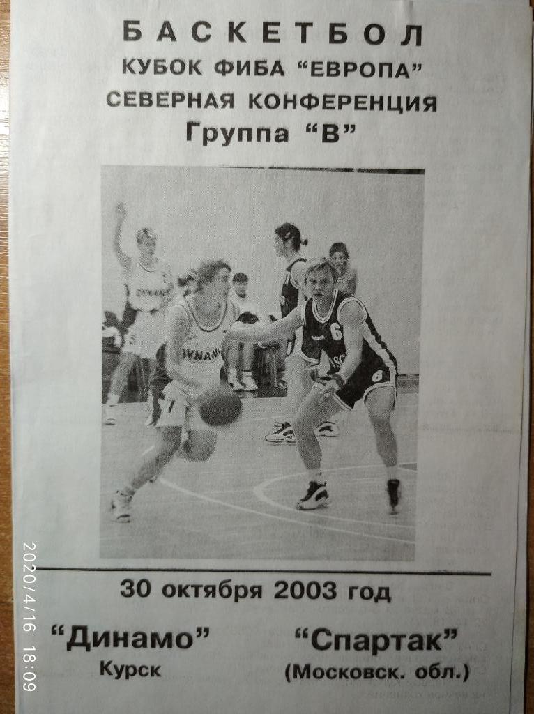 Кубок ФИБА 2003-04 Динамо Курск - Спартак (Московская обл.), 30.10.2003 г.