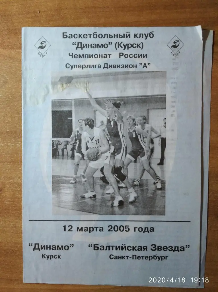 Суперлига 2004-05 (жен.) Динамо Курск - Балтийская Звезда СПб., 12.03.2005.