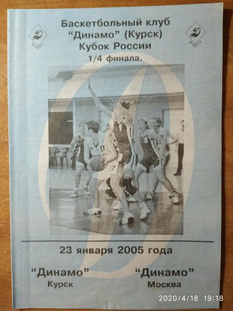 Кубок РФ 2004-05.1/4 фин.(жен.) Динамо Курск - Динамо Москва, 23.01.2005 г.