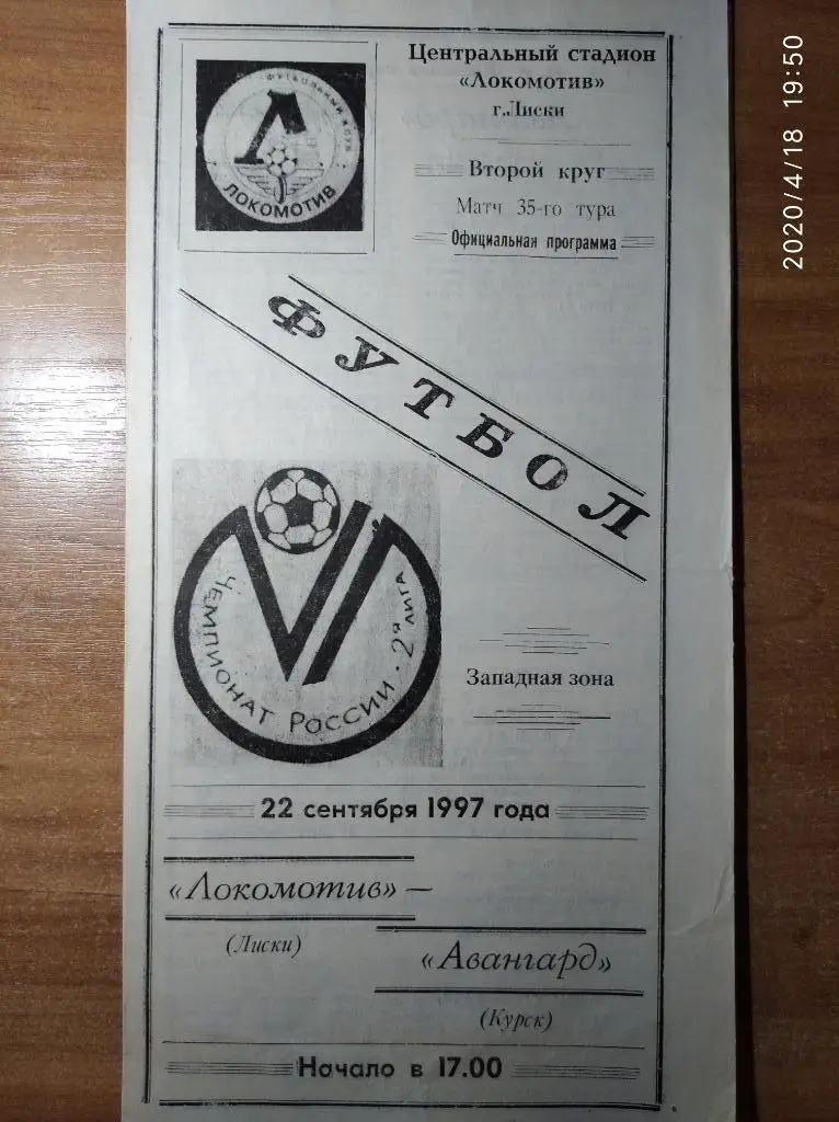 Локомотив Лиски - Авангард Курск, 22.09.1997 г. 2-я Лига, Запад