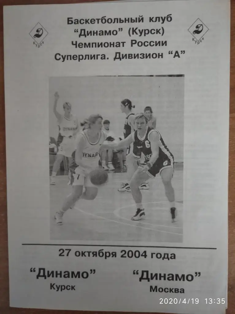 Суперлига 2004-05 (женщины) Динамо Курск - Динамо Москва, 27.10.2004 г.