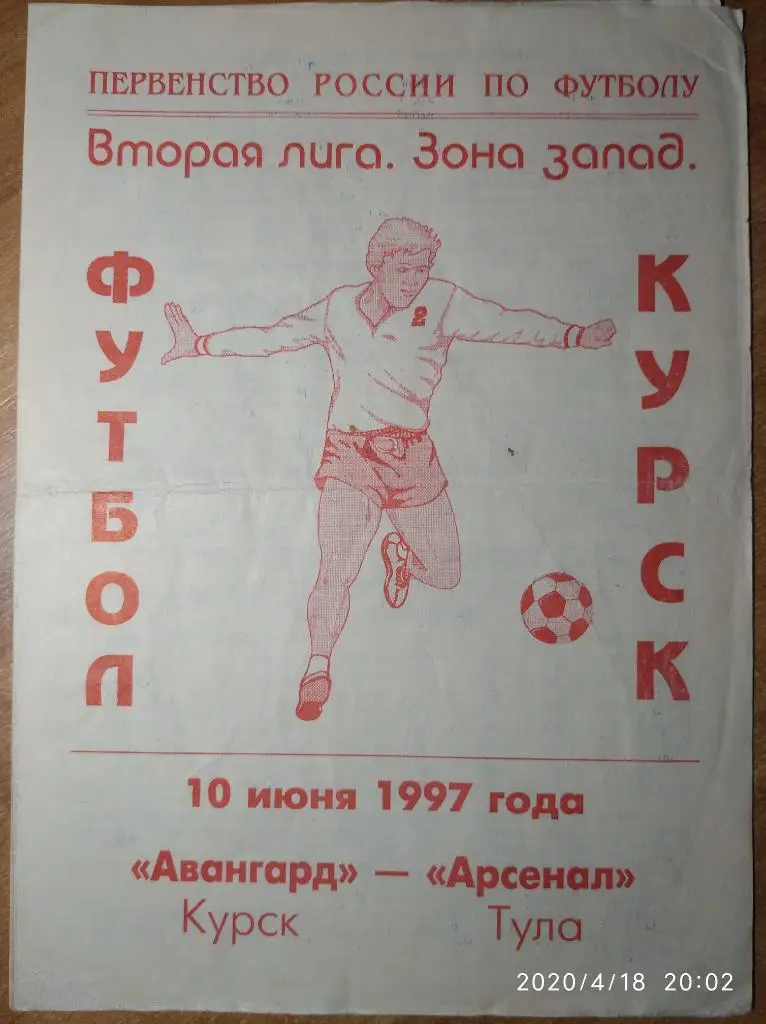 Авангард Курск - Арсенал Тула, 10.06.1997 г. 2 лига, зона Запад.